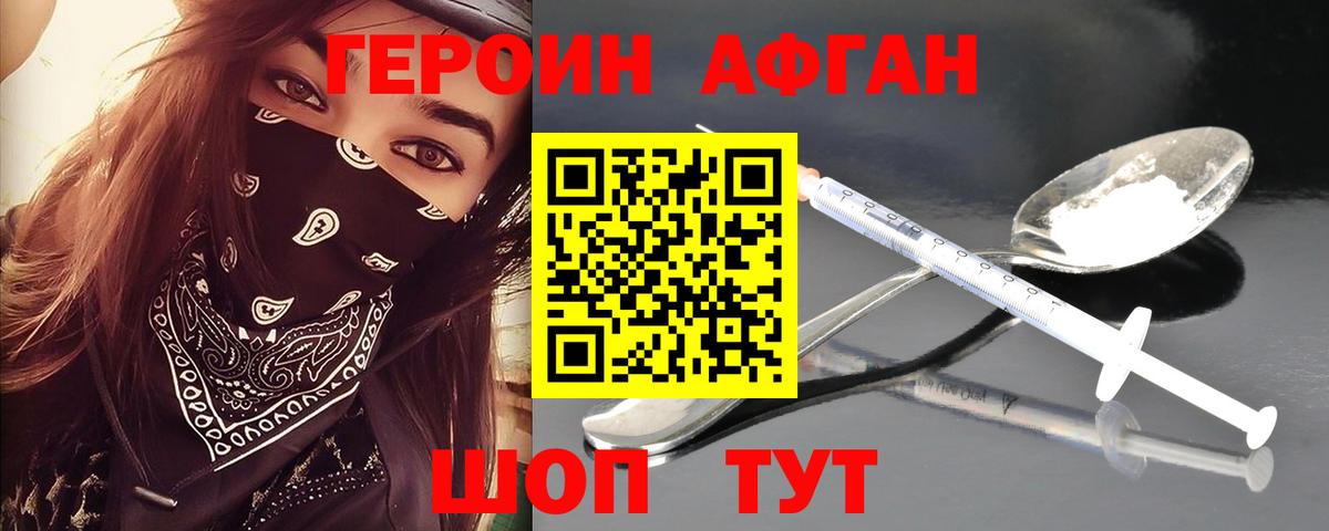ГЕРОИН Афган Кунгур